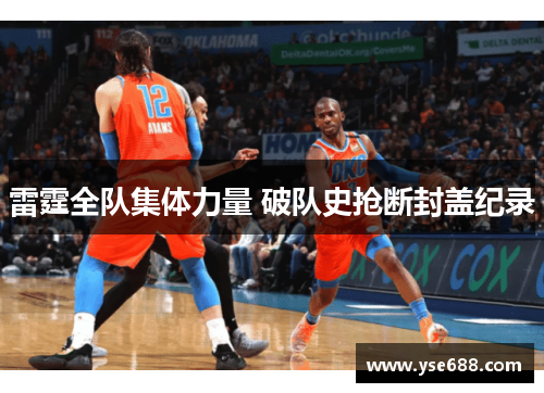 雷霆全队集体力量 破队史抢断封盖纪录