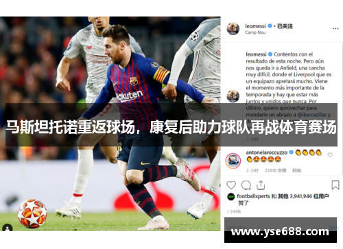 马斯坦托诺重返球场，康复后助力球队再战体育赛场