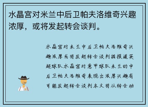 水晶宫对米兰中后卫帕夫洛维奇兴趣浓厚，或将发起转会谈判。