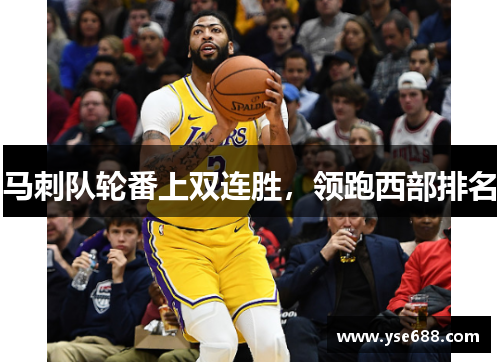 马刺队轮番上双连胜，领跑西部排名