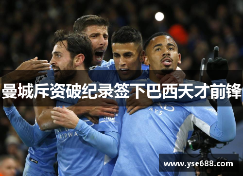 曼城斥资破纪录签下巴西天才前锋