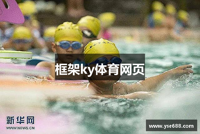 框架ky体育网页